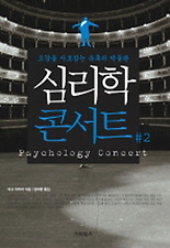 심리학 콘서트. 2