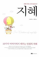 (총명한 토끼는 세 개의 굴을 판다) 지혜