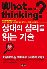 상대의 심리를 읽는 기술