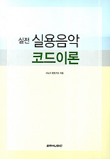실전 실용음악 코드이론