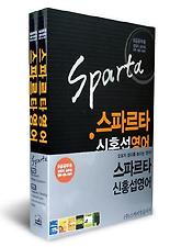 스파르타 신홍섭 영어(9급)