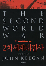 2차세계대전사 (양장)