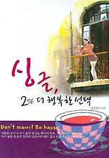 싱글 2% 더 행복한 선택