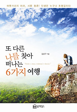 또 다른 나를 찾아 떠나는 6가지 여행