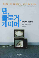 팬 블로거 게이머: 참여문화에 대한 탐색