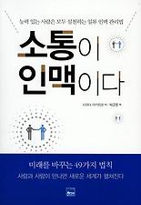 소통이 인맥이다