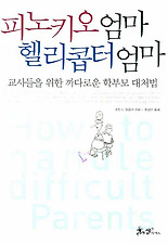 피노키오 엄마 헬리콥터 엄마