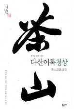 (옛사람 맑은 생각) 다산어록청상