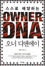 (스스로 배양하는) OWNER DNA(오너 디엔에이)
