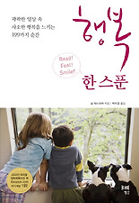 행복 한 스푼