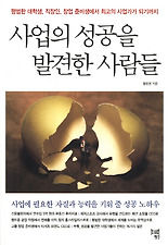 사업의 성공을 발견한 사람들