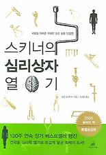스키너의 심리상자 열기