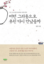 어떤 그리움으로 우린 다시 만났을까