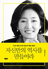 자신만의 역사를 만들어라