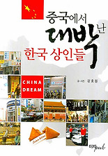 중국에서 대박난 한국 상인들
