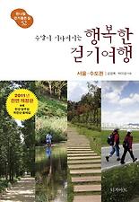 (주말이 기다려지는) 주말이 기다려지는 행복한 걷기여행 - 서울 수도권