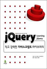JQUERY 작고 강력한 자바스크립트 라이브러리
