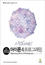 (시작하세요) 아이폰 4 프로그래밍
