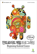 안드로이드 게임 프로그래밍