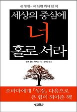 세상의 중심에 너 홀로 서라