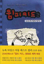 윔피키드. 2: 로드릭 형의 법칙