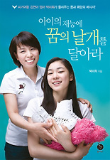아이의 재능에 꿈의 날개를 달아라