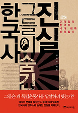 한국사 그들이 숨긴 진실
