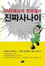 진짜사나이: DMZ에서의 병영일기
