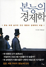본능의 경제학