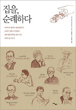 집을 순례하다
