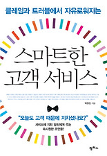 (클레임과 트러블에서 자유로워지는) 스마트한 고객 서비스