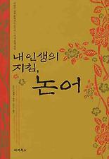 내 인생의 지침 논어