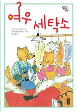 여우세탁소