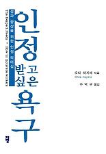 인정받고 싶은 욕구
