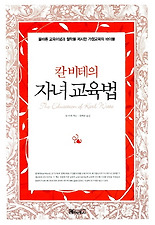 칼 비테의 자녀교육법