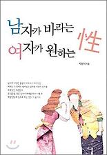 남자가 바라는 성 여자가 원하는 성