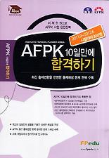 AFPK 10일만에 합격하기