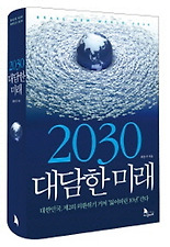 2030 대담한 미래