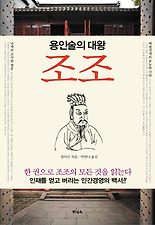 조조: CEO를 위한 용인술의 대왕