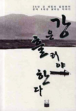 강은 흘러야 한다