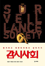 감시사회