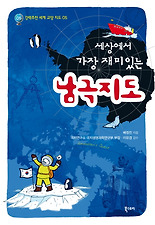 (세상에서 가장 재미있는) 남극지도