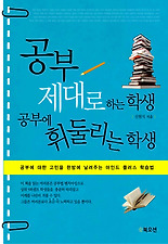 공부 제대로 하는 학생 공부에 휘둘리는 학생