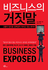 비즈니스의 거짓말