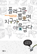 플러그를 뽑으면 지구가 아름답다
