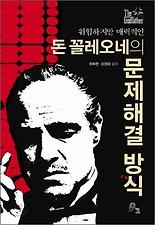 돈 꼴레오네의 문제해결의 방식