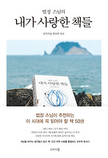 (법정 스님의) 내가 사랑한 책들