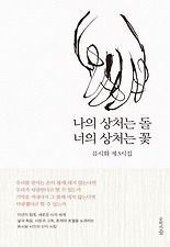 나의 상처는 돌 너의 상처는 꽃