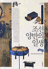 조선 양반의 일생
