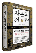 자본의 전략